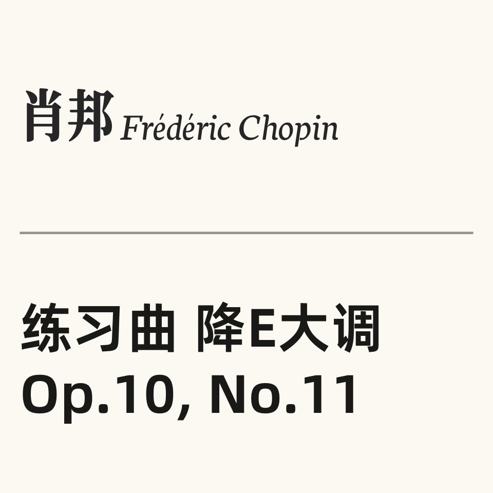 肖邦练习曲Op.10 No.11 “竖琴”钢琴简谱 数字双手