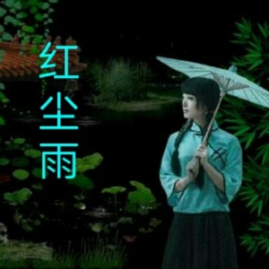 红尘雨-钢琴谱