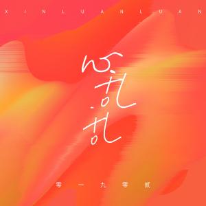 心乱乱-钢琴谱