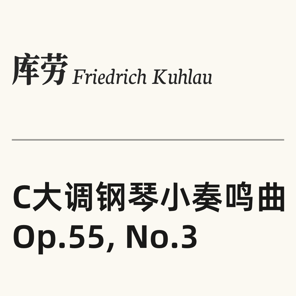 库劳-C大调钢琴小奏鸣曲 Op.55 No.3(共二乐章)-钢琴谱