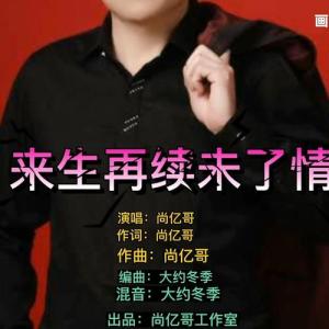 来生再续未了情-钢琴谱