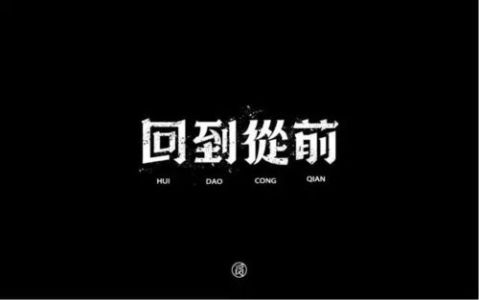 再回到从前-钢琴谱
