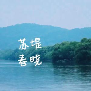 苏堤春晓(纯音乐)-钢琴谱