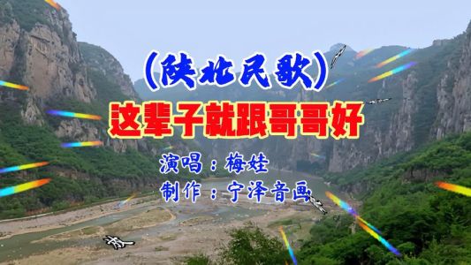 这辈子就跟哥哥好-钢琴谱