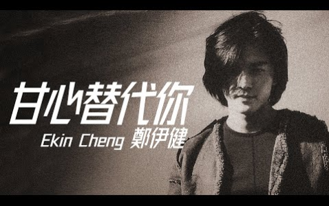 甘心替代你-钢琴谱