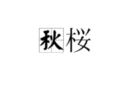 秋桜(秋樱)-钢琴谱