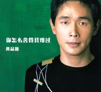 你怎么舍得我难过-钢琴谱