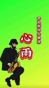 心雨(萨克斯版)-钢琴谱