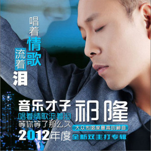 唱着情歌流着泪-钢琴谱