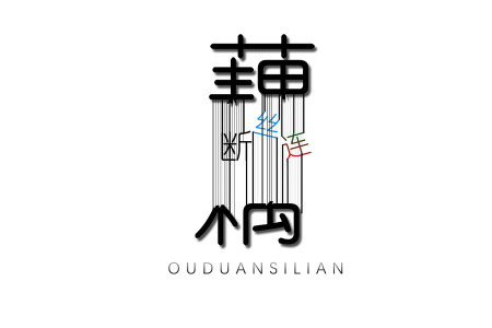 藕断丝连-钢琴谱