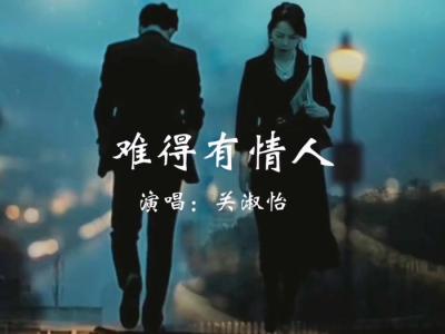 难得有情人-钢琴谱