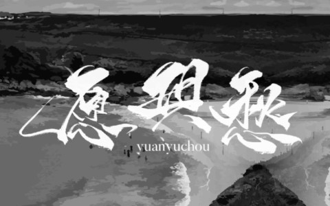 愿与愁(萨克斯版)-钢琴谱