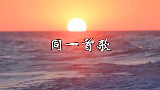同一首歌-钢琴谱