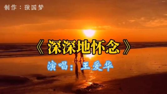 深深的怀念-钢琴谱