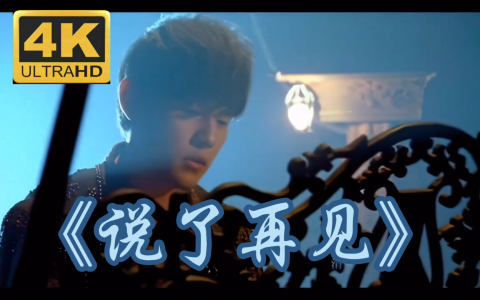 说了再见-钢琴谱