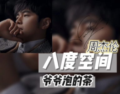 爷爷泡的茶-钢琴谱