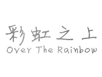 彩虹之上(Over the Rainbow)(萨克斯)-钢琴谱