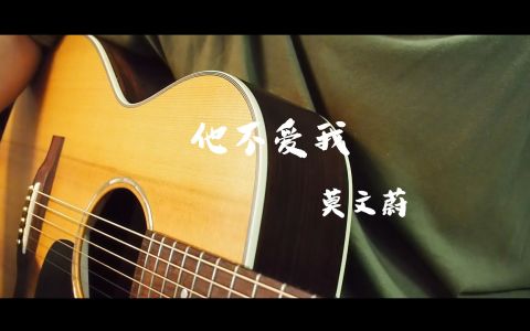 他不爱我-钢琴谱
