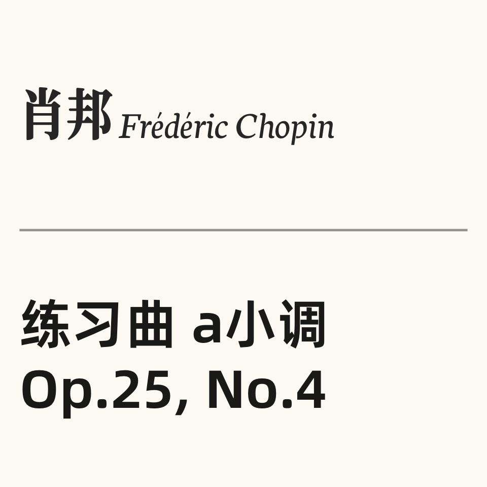 肖邦练习曲 OP.25 No.4