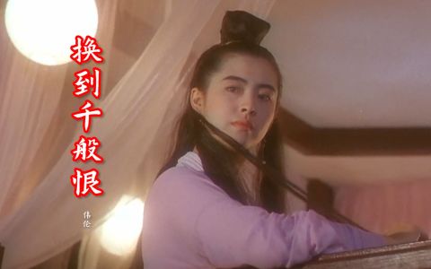 换到千般恨-钢琴谱