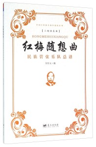 红梅随想曲(二胡)-钢琴谱