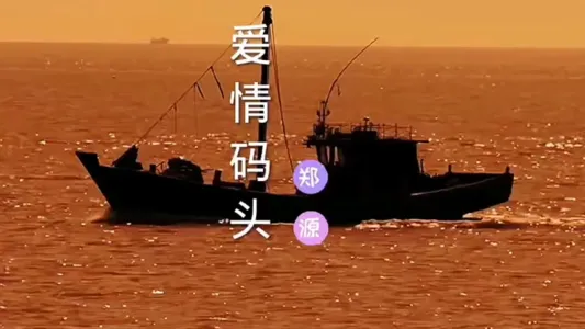 爱情码头-钢琴谱