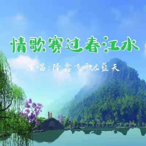 情歌赛过春江水-钢琴谱