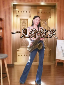 我一见你就笑(萨克斯版)-钢琴谱