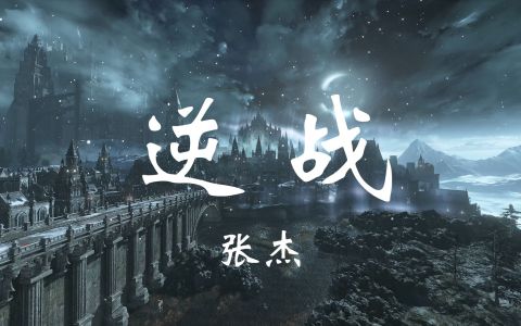 逆战-钢琴谱