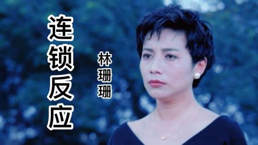 连锁反应-钢琴谱