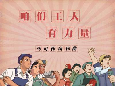 咱们工人有力量-钢琴谱