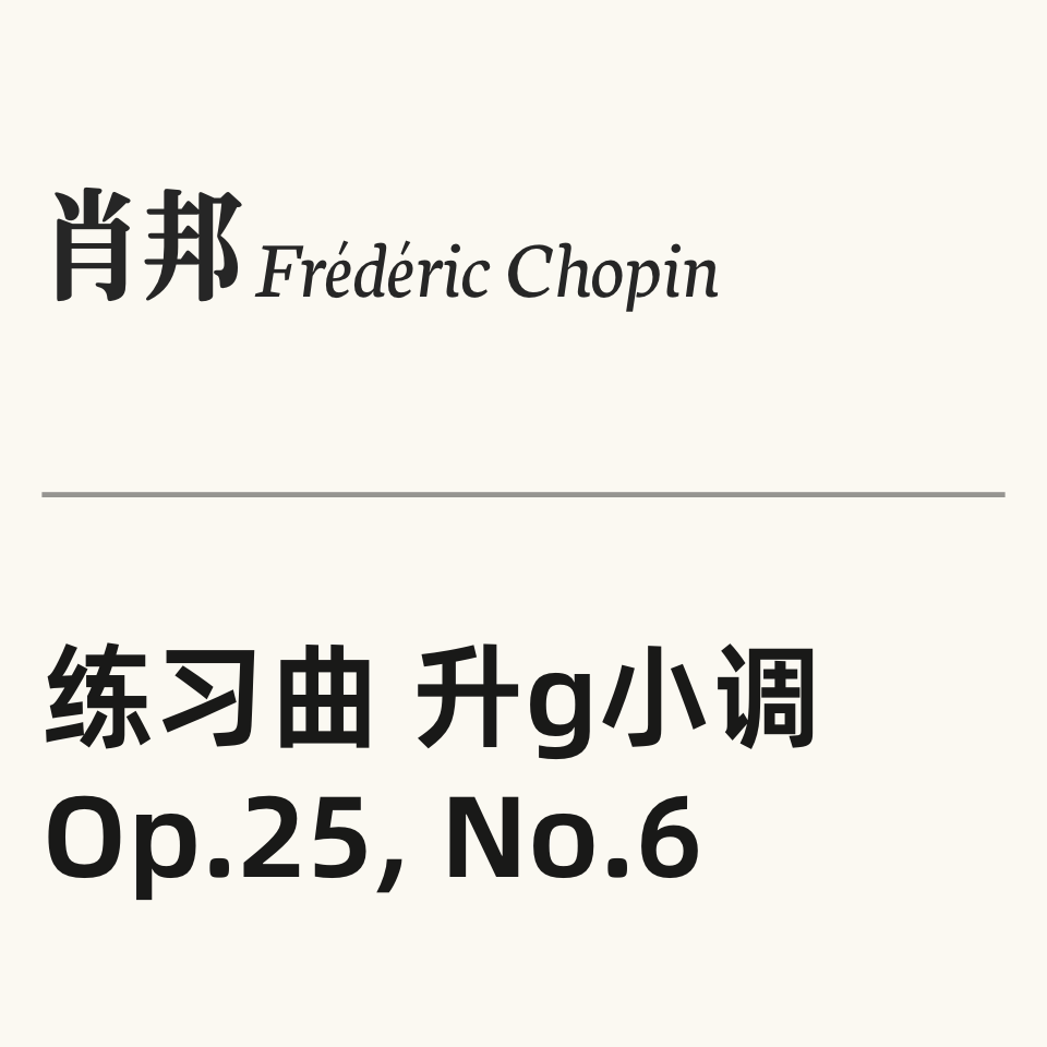 肖邦练习曲 OP.25 No.6钢琴简谱 数字双手