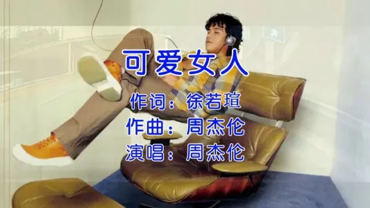 可爱女人-钢琴谱