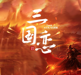 三国恋-钢琴谱