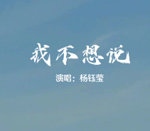 我不想说(葫芦丝)-钢琴谱