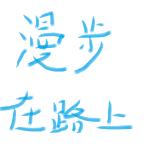 漫步在路上-钢琴谱