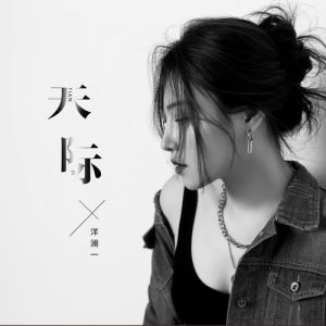 天际-钢琴谱