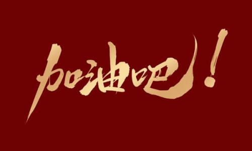 加油吧人生-钢琴谱
