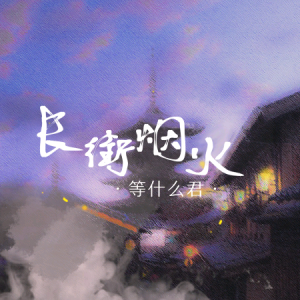 烟火原版吉他谱陈翔