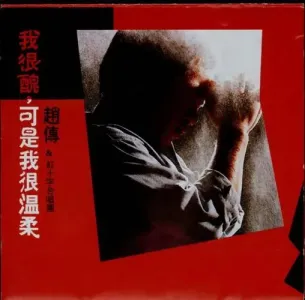 我很丑，可是我很温柔-钢琴谱