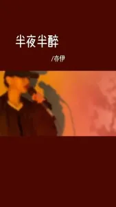 半夜半醉-钢琴谱