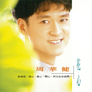 花心-钢琴谱