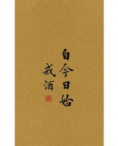 戒酒誓言-钢琴谱