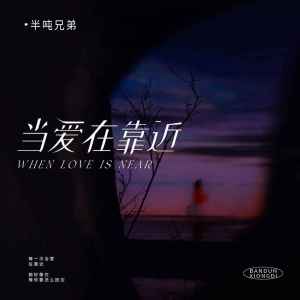 当爱在靠近(半吨兄弟)-钢琴谱