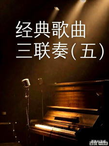 经典歌曲三联奏(五)-钢琴谱
