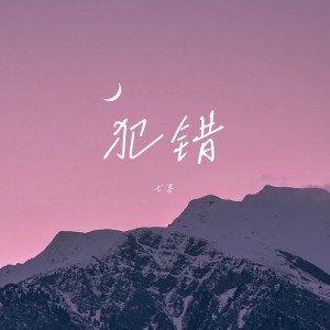犯错(葫芦丝)-钢琴谱