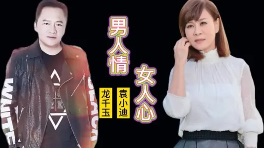 男人情女人心-钢琴谱