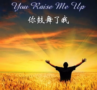 你鼓舞了我-钢琴谱