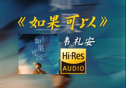 如果可以-钢琴谱