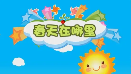 春天在哪里(古筝版2)-钢琴谱